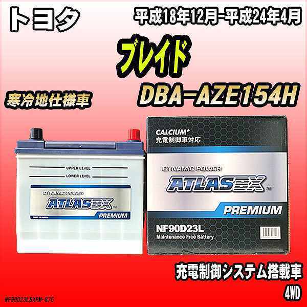 バッテリー アトラスBX プレミアムシリーズ トヨタ ブレイド ガソリン車 DBA-AZE154H 90D23L_画像1