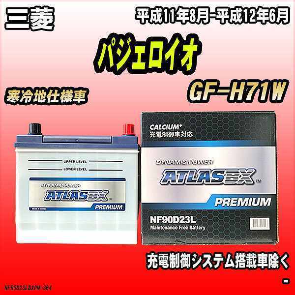 バッテリー アトラスBX プレミアムシリーズ 三菱 パジェロイオ ガソリン車 GF-H71W 90D23L_画像1
