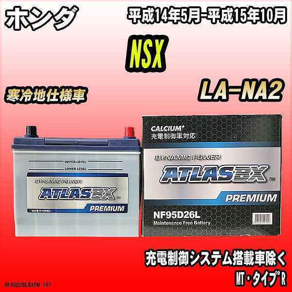 バッテリー アトラスBX プレミアムシリーズ ホンダ NSX ガソリン車 LA-NA2 95D26L