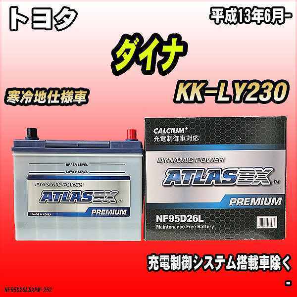 バッテリー アトラスBX プレミアムシリーズ トヨタ ダイナ LPガス車 KK-LY230 95D26L