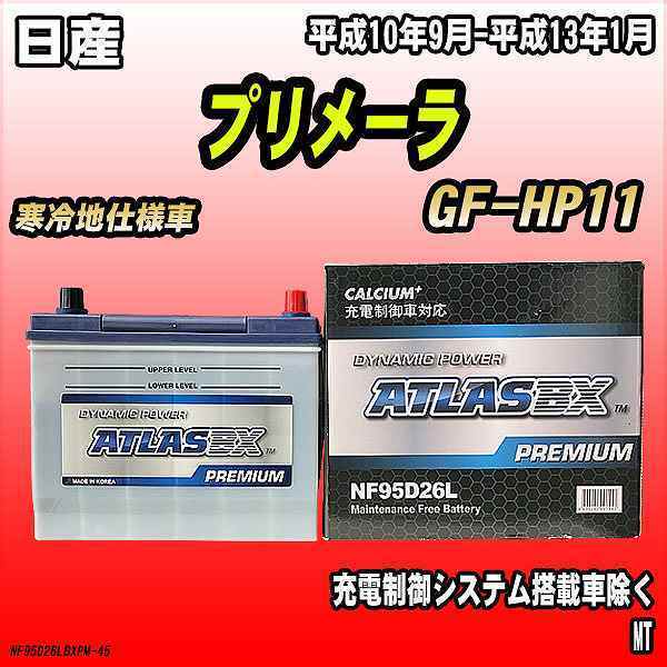 バッテリー アトラスBX プレミアムシリーズ 日産 プリメーラ ガソリン車 GF-HP11 95D26L