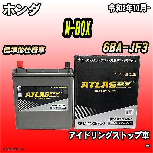 バッテリー アトラスBX ホンダ N-BOX ガソリンエンジン 6BA-JF3 M-42R_画像1