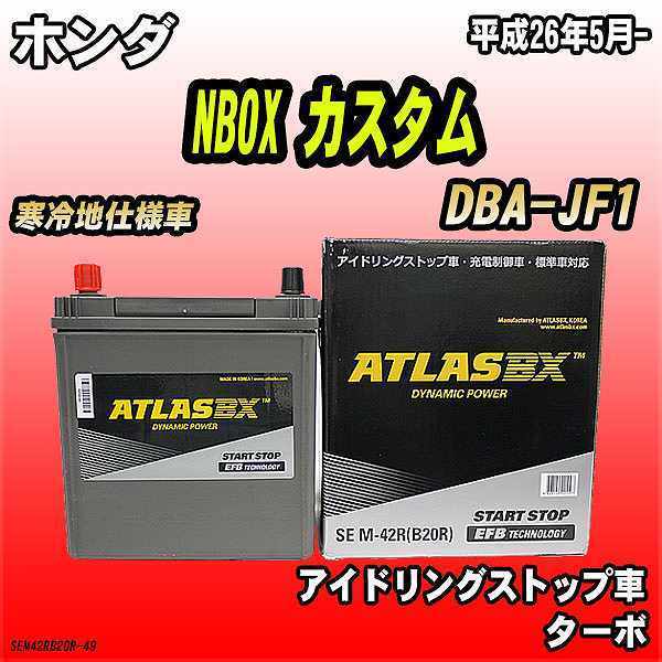 バッテリー アトラスBX ホンダ NBOX カスタム ガソリン車 DBA-JF1 M-42R_画像1