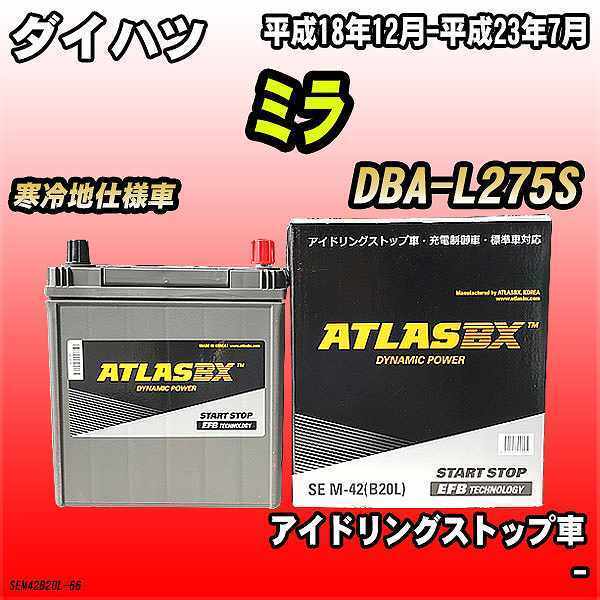 バッテリー アトラスBX ダイハツ ミラ ガソリン車 DBA-L275S M-42_画像1