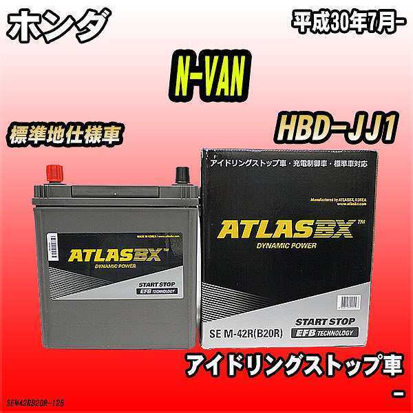 バッテリー アトラスBX ホンダ N-VAN ガソリンエンジン HBD-JJ1 M-42R_画像1