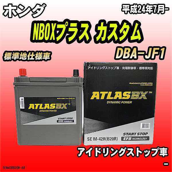 バッテリー アトラスBX ホンダ NBOXプラス カスタム ガソリン車 DBA-JF1 M-42R_画像1