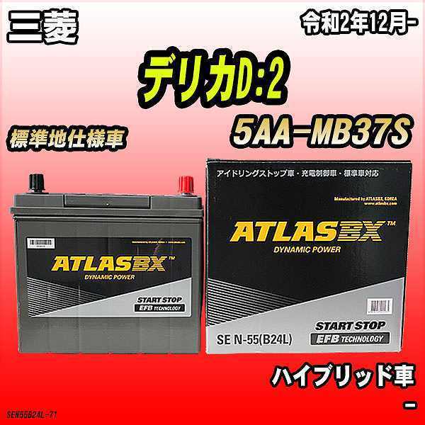 バッテリー アトラスBX 三菱 デリカD:2 ハイブリッド車 5AA-MB37S N-55_画像1