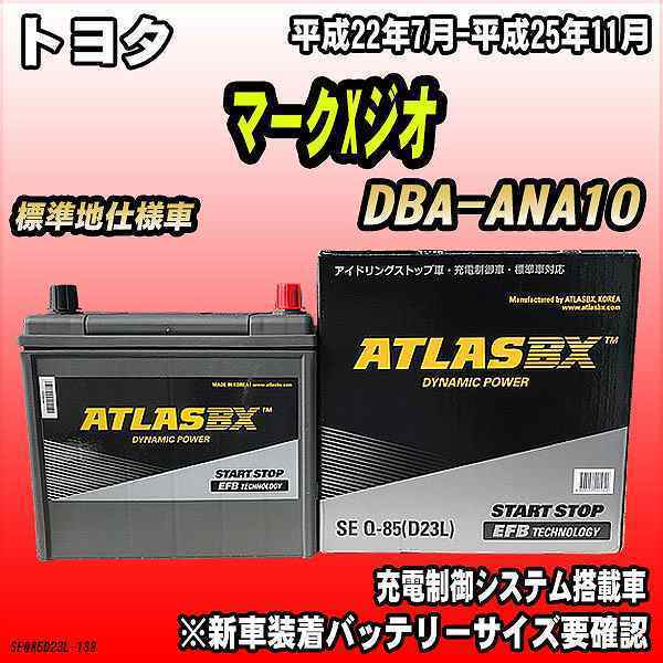 バッテリー アトラスBX トヨタ マークXジオ ガソリン車 DBA-ANA10 Q-85_画像1