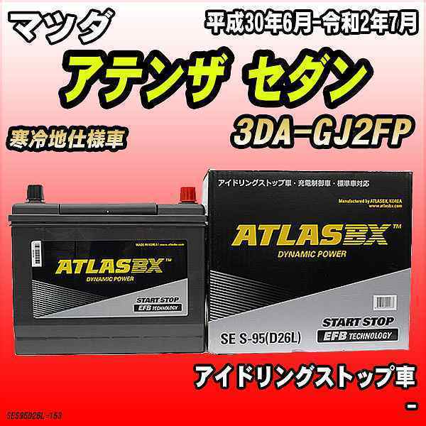 バッテリー アトラスBX マツダ アテンザ セダン ディーゼルエンジン 3DA-GJ2FP S-95_画像1