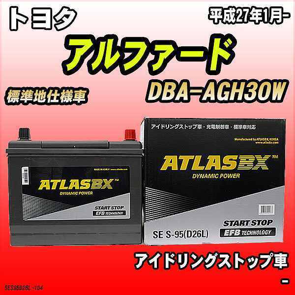 バッテリー アトラスBX トヨタ アルファード ガソリン車 DBA-AGH30W S-95_画像1