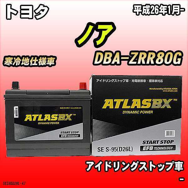 バッテリー アトラスBX トヨタ ノア ガソリン車 DBA-ZRR80G S-95_画像1