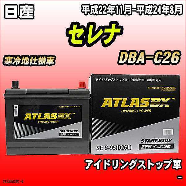 バッテリー アトラスBX 日産 セレナ ガソリン車 DBA-C26 S-95
