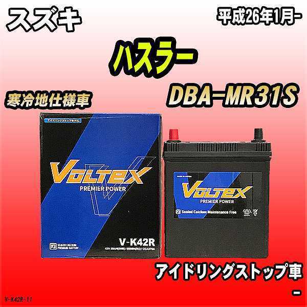 バッテリー VOLTEX スズキ ハスラー DBA-MR31S 平成26年1月- V-K42R_画像1