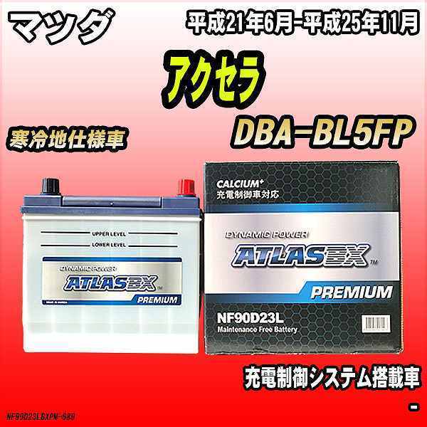 バッテリー アトラスBX プレミアムシリーズ マツダ アクセラ ガソリン車 DBA-BL5FP 90D23L