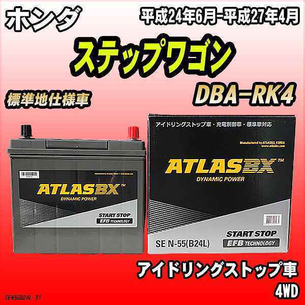 バッテリー アトラスBX ホンダ ステップワゴン ガソリン車 DBA-RK4 N-55_画像1