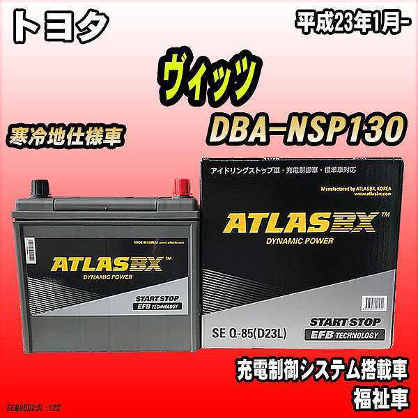 バッテリー アトラスBX トヨタ ヴィッツ ガソリン車 DBA-NSP130 Q-85_画像1