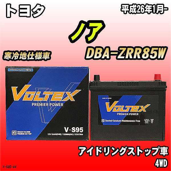 バッテリー VOLTEX トヨタ ノア DBA-ZRR85W 平成26年1月- V-S95_画像1