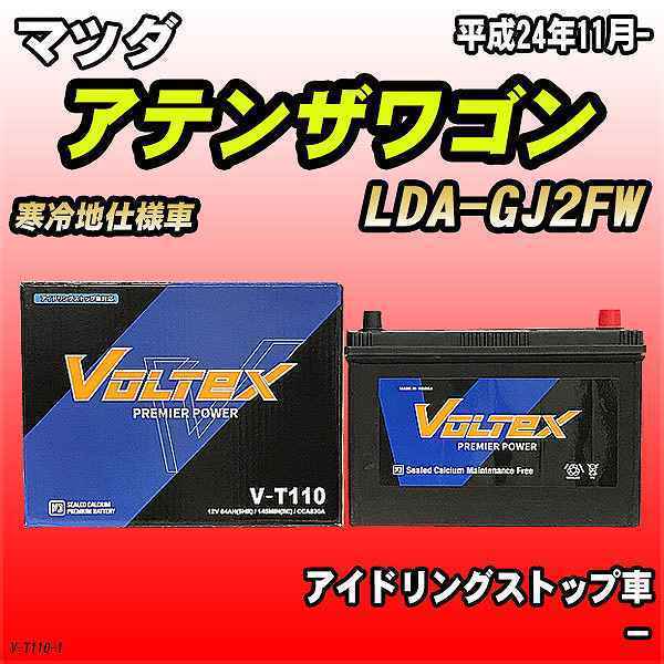 バッテリー VOLTEX マツダ アテンザワゴン LDA-GJ2FW 平成24年11月- V-T110_画像1