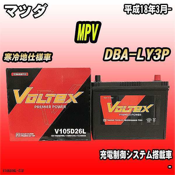 バッテリー VOLTEX マツダ MPV DBA-LY3P 平成18年3月- V105D26L_画像1