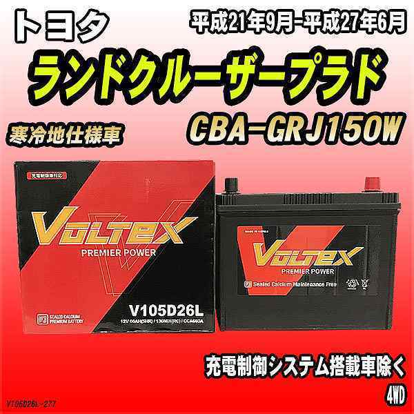 バッテリー VOLTEX トヨタ ランドクルーザープラド CBA-GRJ150W 平成21年9月-平成27年6月 V105D26L