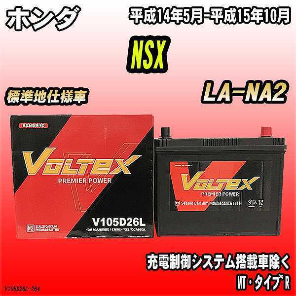 バッテリー VOLTEX ホンダ NSX LA-NA2 平成14年5月-平成15年10月 V105D26L_画像1