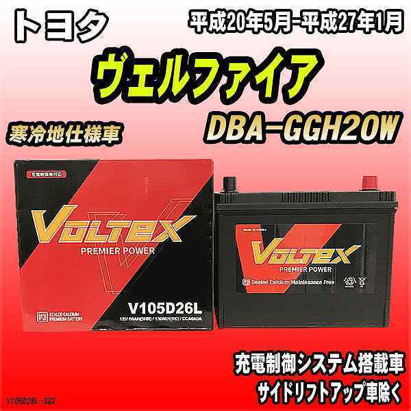 バッテリー VOLTEX トヨタ ヴェルファイア DBA-GGH20W 平成20年5月-平成27年1月 V105D26L_画像1