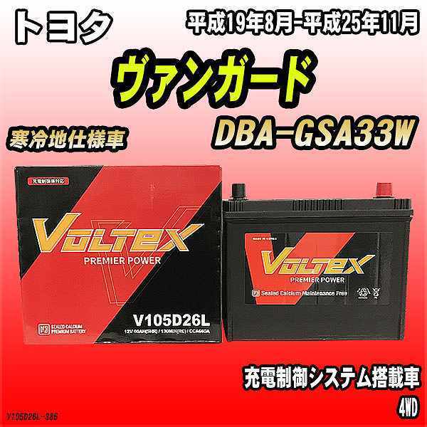 バッテリー VOLTEX トヨタ ヴァンガード DBA-GSA33W 平成19年8月-平成25年11月 V105D26L_画像1