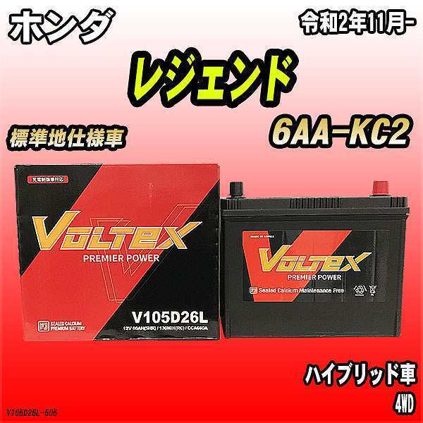 バッテリー VOLTEX ホンダ レジェンド 6AA-KC2 令和2年11月- V105D26L_画像1