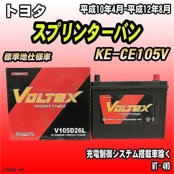 バッテリー VOLTEX トヨタ スプリンターバン KE-CE105V 平成10年4月-平成12年8月 V105D26L_画像1