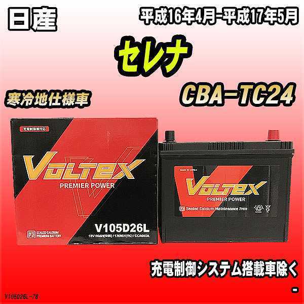 バッテリー VOLTEX 日産 セレナ CBA-TC24 平成16年4月-平成17年5月 V105D26L_画像1