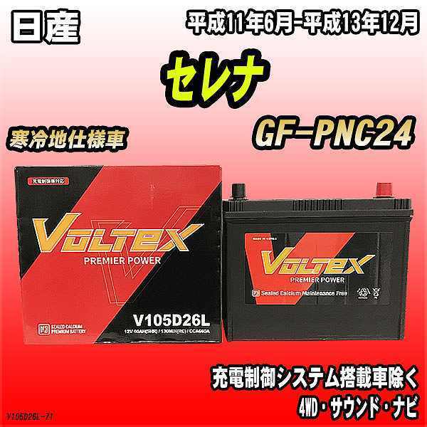バッテリー VOLTEX 日産 セレナ GF-PNC24 平成11年6月-平成13年12月 V105D26L_画像1