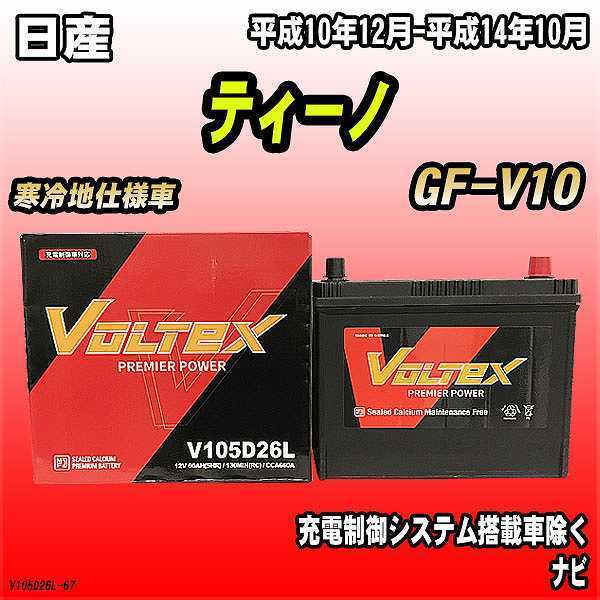 バッテリー VOLTEX 日産 ティーノ GF-V10 平成10年12月-平成14年10月 V105D26L_画像1