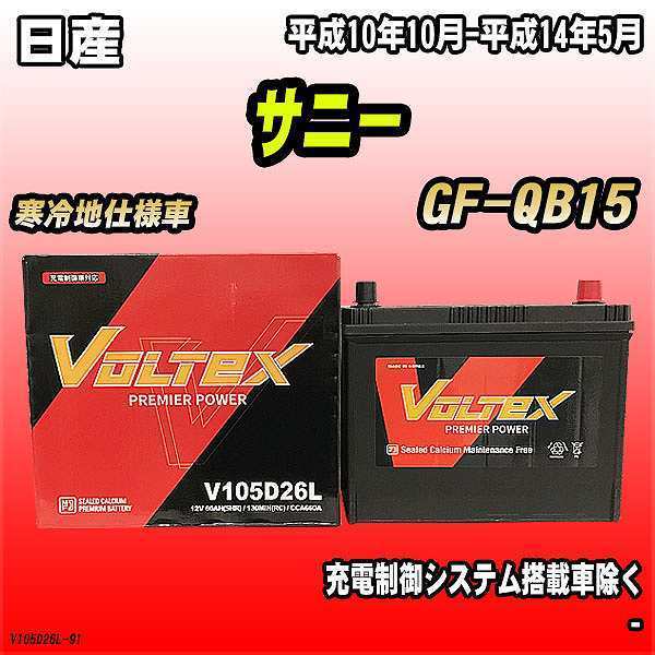 バッテリー VOLTEX 日産 サニー GF-QB15 平成10年10月-平成14年5月 V105D26L_画像1