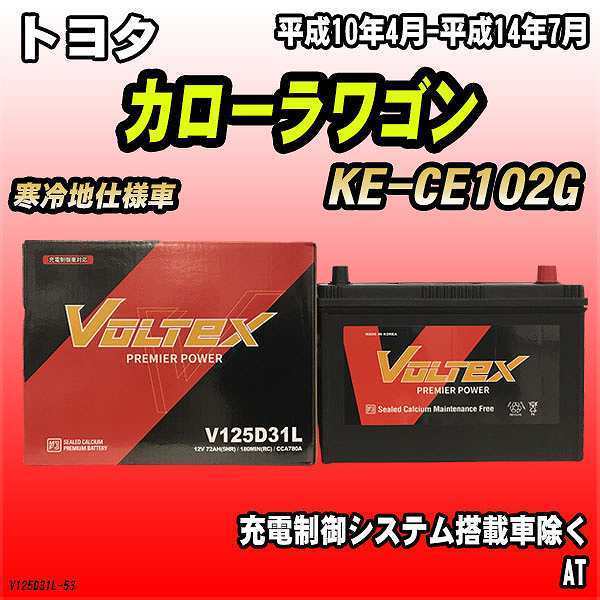 バッテリー VOLTEX トヨタ カローラワゴン KE-CE102G 平成10年4月-平成14年7月 V125D31L_画像1