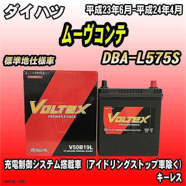 バッテリー VOLTEX ダイハツ ムーヴコンテ DBA-L575S 平成23年6月-平成24年4月 V50B19L_画像1