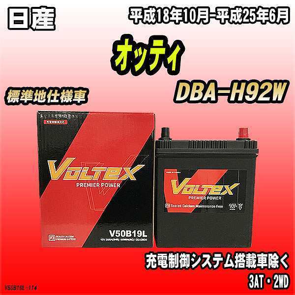 バッテリー VOLTEX 日産 オッティ DBA-H92W 平成18年10月-平成25年6月 V50B19L_画像1