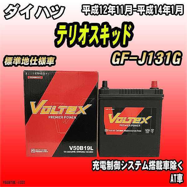 バッテリー VOLTEX ダイハツ テリオスキッド GF-J131G 平成12年11月-平成14年1月 V50B19L_画像1
