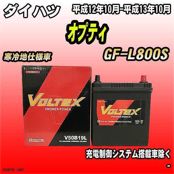 バッテリー VOLTEX ダイハツ オプティ GF-L800S 平成12年10月-平成13年10月 V50B19L_画像1