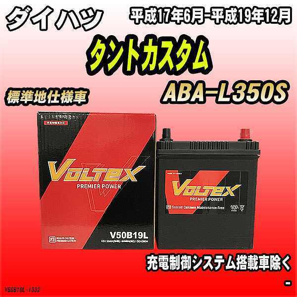 バッテリー VOLTEX ダイハツ タントカスタム ABA-L350S 平成17年6月-平成19年12月 V50B19L_画像1