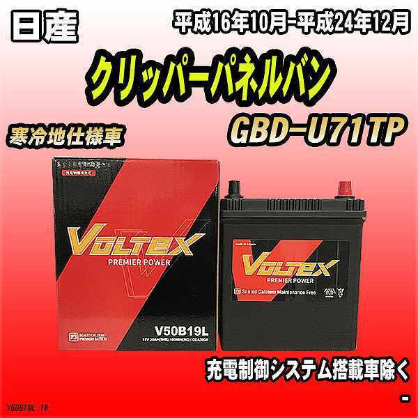 バッテリー VOLTEX 日産 クリッパーパネルバン GBD-U71TP 平成16年10月-平成24年12月 V50B19L_画像1