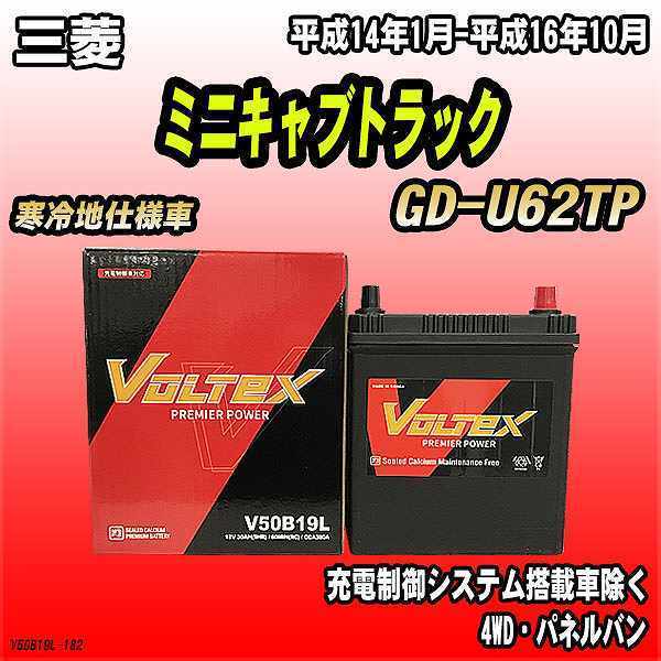 バッテリー VOLTEX 三菱 ミニキャブトラック GD-U62TP 平成14年1月-平成16年10月 V50B19L_画像1