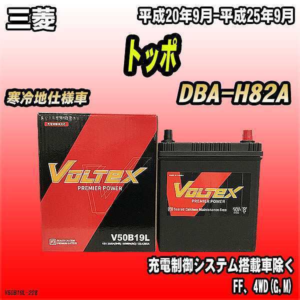 バッテリー VOLTEX 三菱 トッポ DBA-H82A 平成20年9月-平成25年9月 V50B19L_画像1