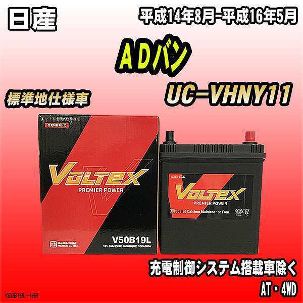 バッテリー VOLTEX 日産 ＡＤバン UC-VHNY11 平成14年8月-平成16年5月 V50B19L_画像1