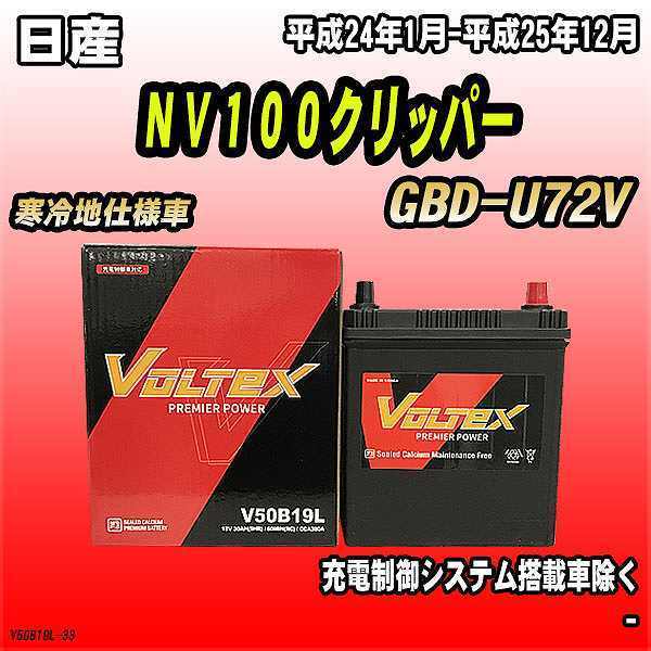 バッテリー VOLTEX 日産 ＮＶ１００クリッパー GBD-U72V 平成24年1月-平成25年12月 V50B19L_画像1