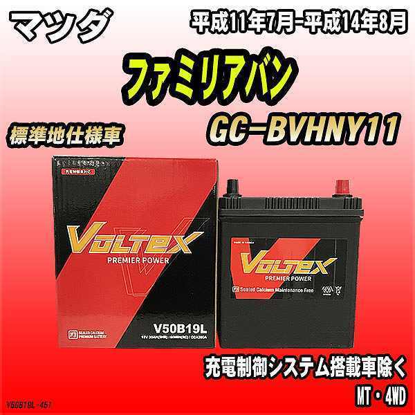 購入サイト バッテリー VOLTEX マツダ ファミリアバン UC-BVHNY11 平成