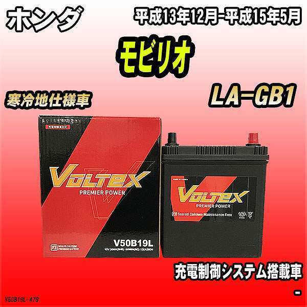 バッテリー VOLTEX ホンダ モビリオ LA-GB1 平成13年12月-平成15年5月 V50B19L_画像1