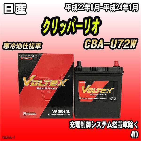 バッテリー VOLTEX 日産 クリッパーリオ CBA-U72W 平成22年8月-平成24年1月 V50B19L_画像1