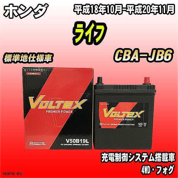  battery VOLTEX Honda Life CBA-JB6 Heisei era 18 year 10 month - Heisei era 20 year 11 month V50B19L