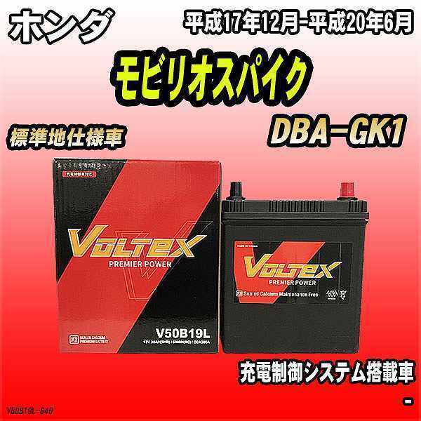  battery VOLTEX Honda Mobilio Spike DBA-GK1 Heisei era 17 year 12 month - Heisei era 20 year 6 month V50B19L