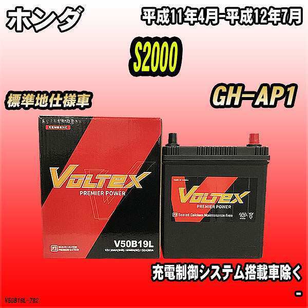 バッテリー VOLTEX ホンダ S2000 GH-AP1 平成11年4月-平成12年7月 V50B19L_画像1